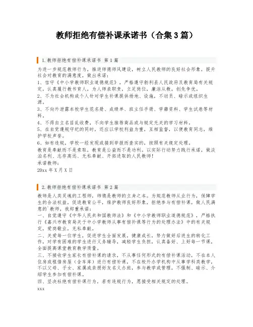 教师拒绝有偿补课承诺书(合集3篇)