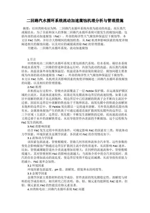 二回路汽水循环系统流动加速腐蚀机理分析与管理措施