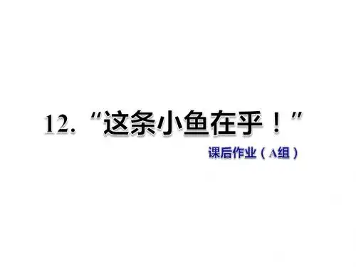 三年级上册语文课件-第12课 “这条小鱼在乎!” 课后作业(A组)冀教版 (共8张PPT)