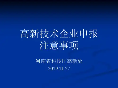 高新技术企业申报 注意事项26页
