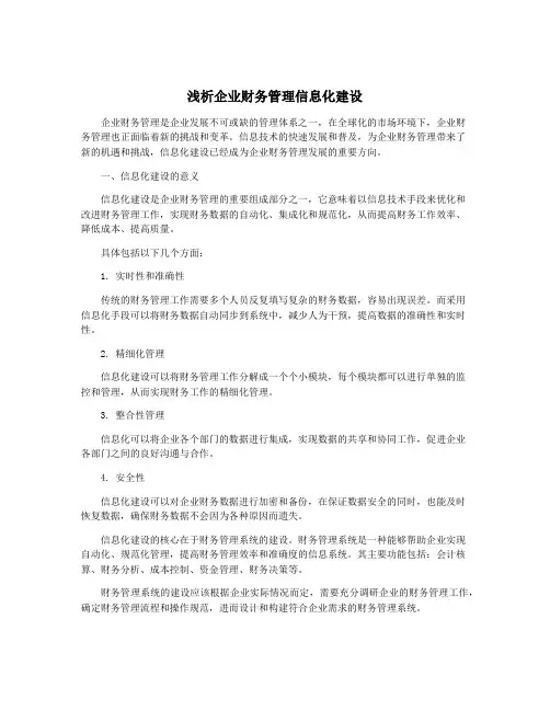 浅析企业财务管理信息化建设