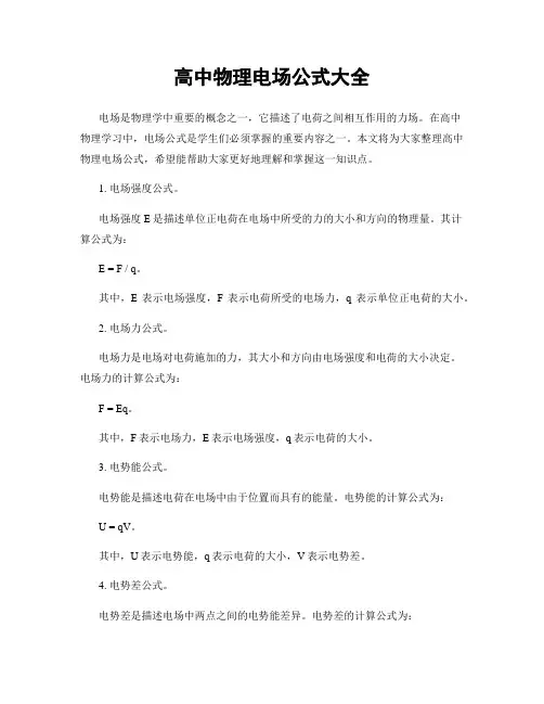 高中物理电场公式大全