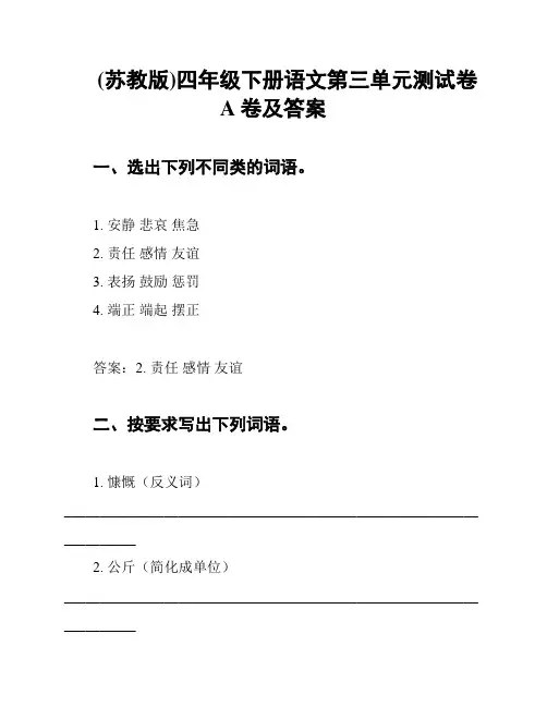 (苏教版)四年级下册语文第三单元测试卷A卷及答案