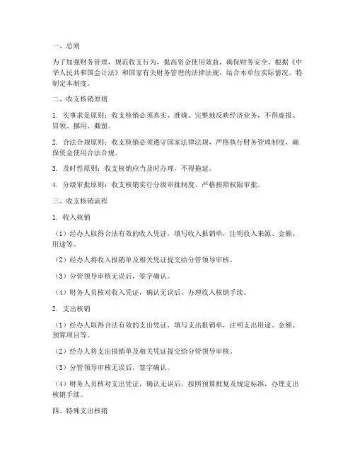 财务管理制度收支核销方面