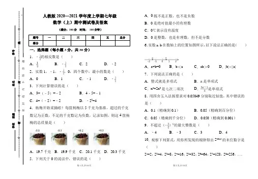人教版2020---2021学年度七年级数学(上)期中考试卷及答案