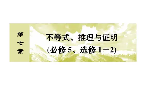 高中数学一轮复习课件：第七章 不等式、推理与证明(必修5、选修1-2)7-1