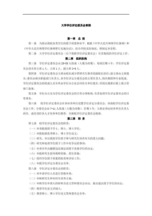 大学学位评定委员会章程