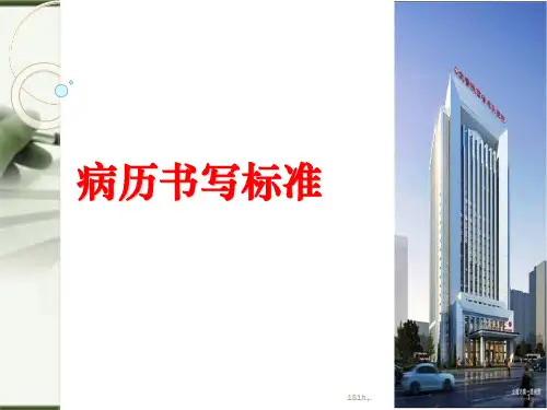 (可修改)2018年病历规范.ppt