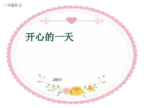 小学二年级作文《开心的一天》250字(共6页PPT)