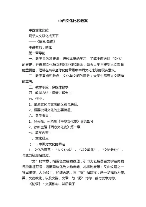中西文化比较教案