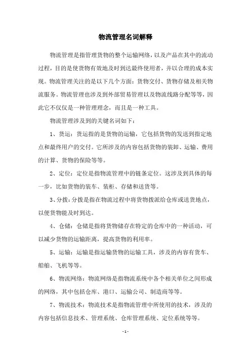 物流管理名词解释
