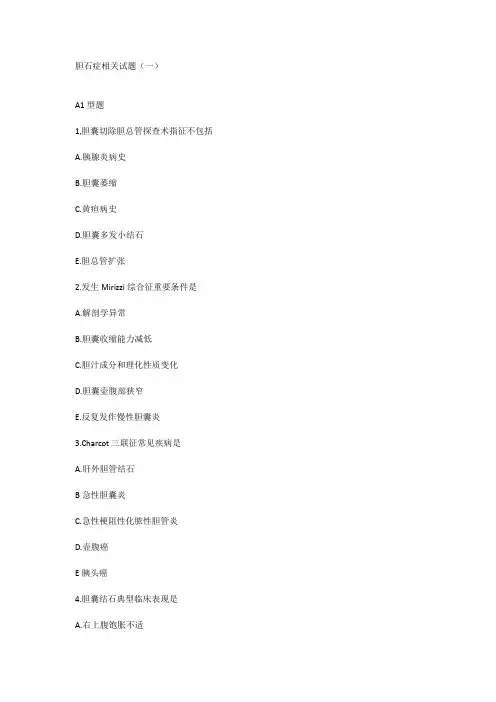 胆石症相关试题(一)