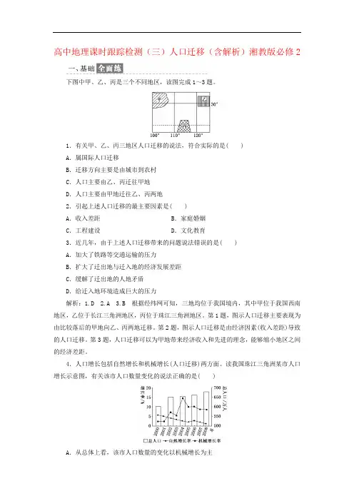 高中地理课时跟踪检测(三)人口迁移(含解析)湘教版必修2