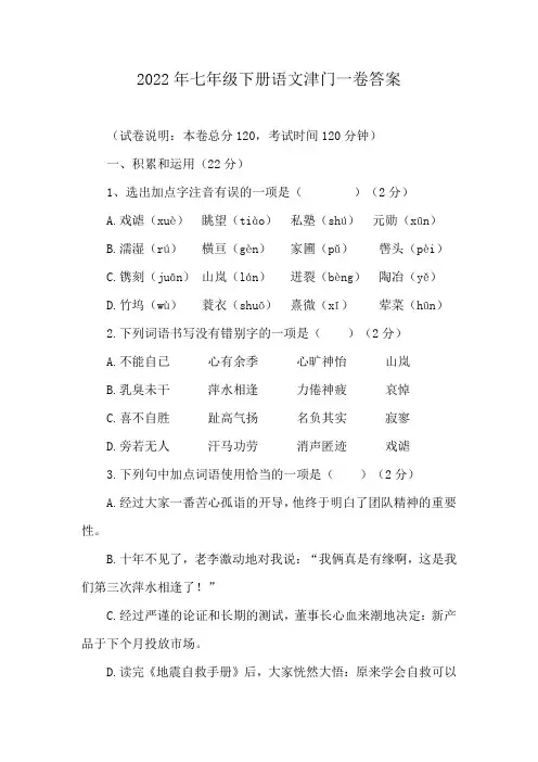 2022年七年级下册语文津门一卷答案