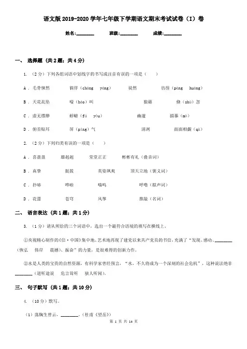 语文版2019-2020学年七年级下学期语文期末考试试卷(I)卷
