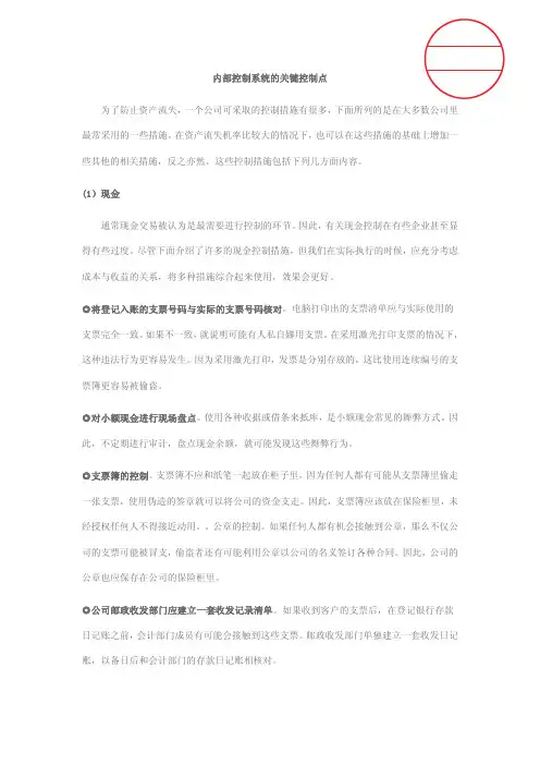 内控关键控制点及常用控制措施