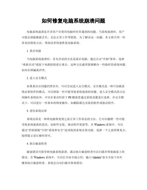 如何修复电脑系统崩溃问题