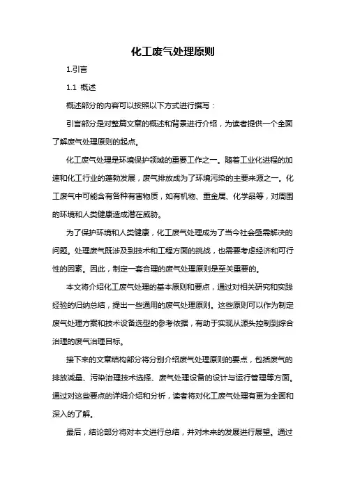 化工废气处理原则