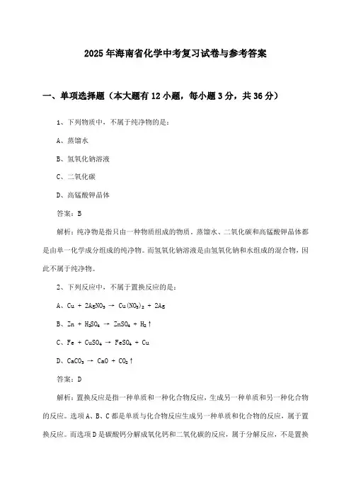 海南省化学中考2025年复习试卷与参考答案