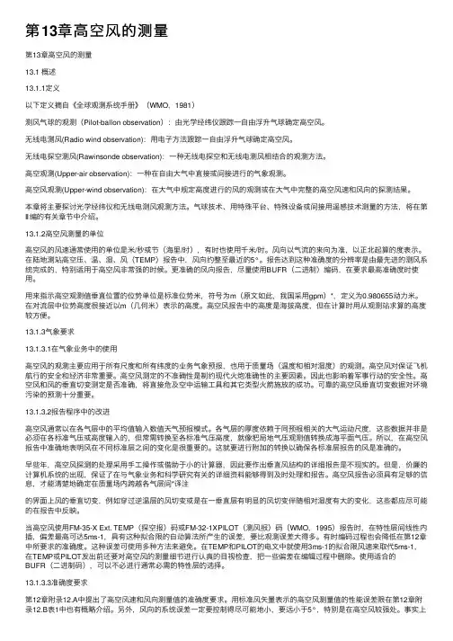 第13章高空风的测量