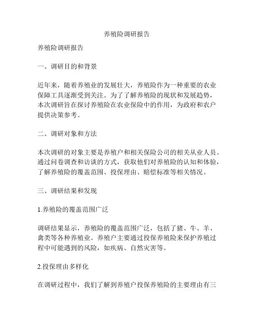 养殖险调研报告