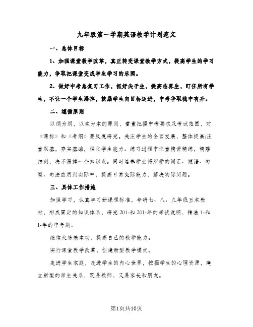 2024年九年级第一学期英语教学计划范文（四篇）