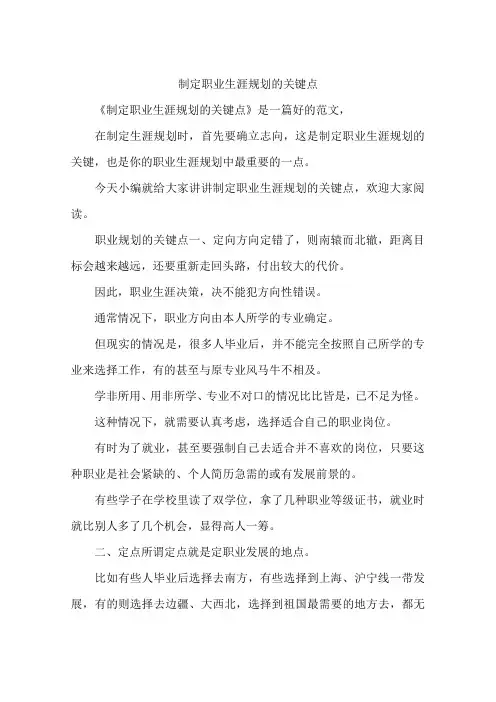 制定职业生涯规划的关键点