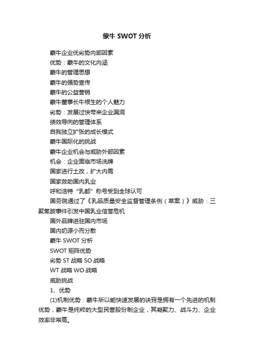 蒙牛SWOT分析