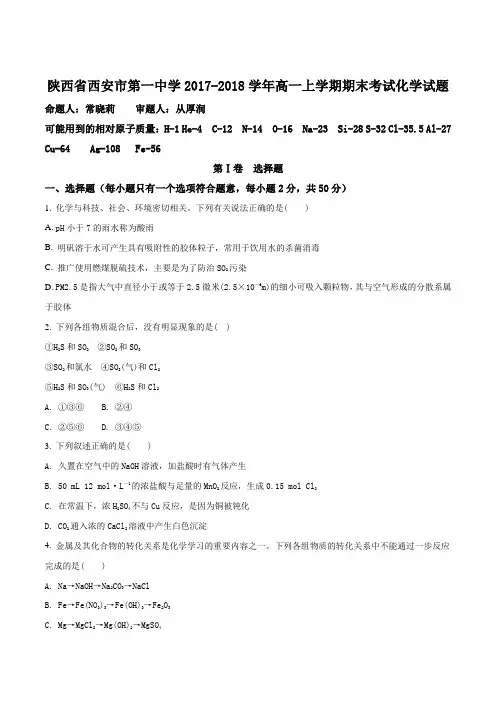 【全国百强校】陕西省西安市第一中学2017-2018学年高一上学期期末考试化学试题(原卷版)