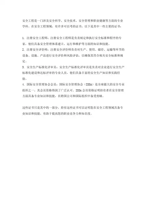 安全工程的能考的证书