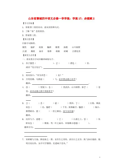 山东省聊城四中语文 赤壁赋学案2 新人教版