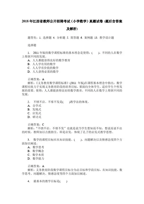 2018年江西省教师公开招聘考试(小学数学)真题试卷(题后含答案及解析)