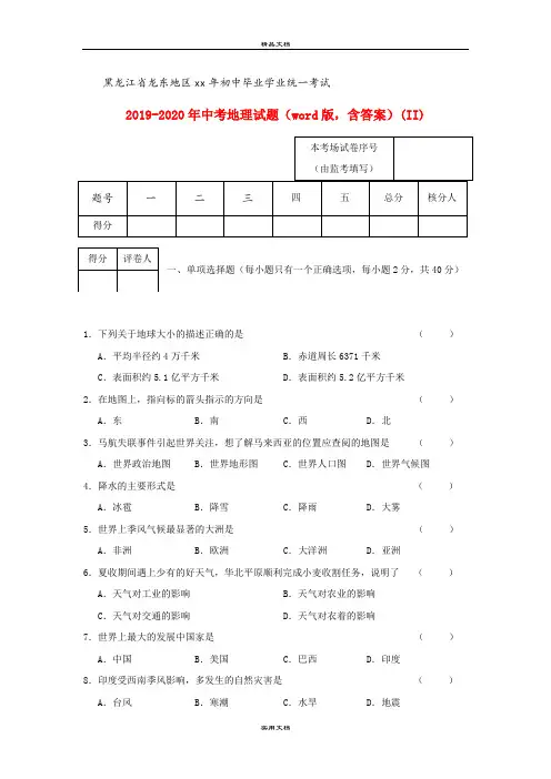 中考地理试题(word版,含答案)(II)