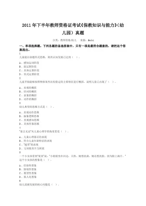 2011年下半年教师资格证考试《保教知识与能力》(幼儿园)真题
