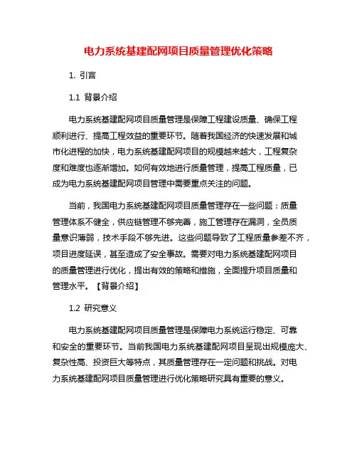 电力系统基建配网项目质量管理优化策略