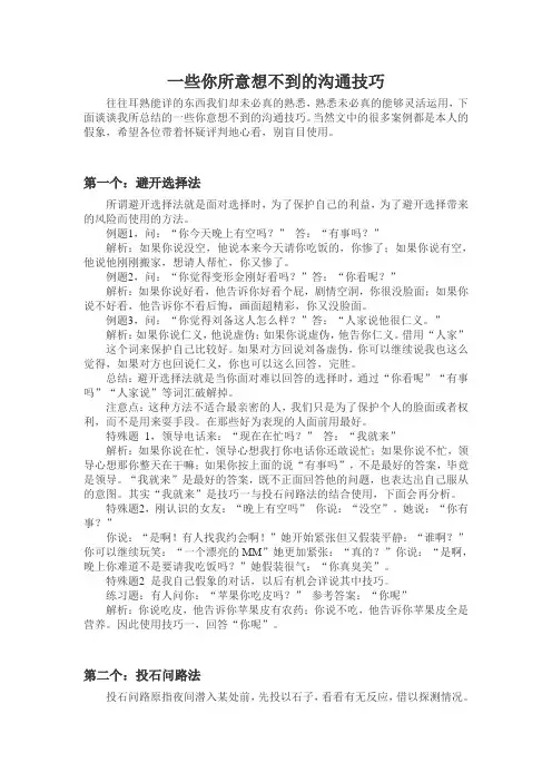 一些你所意想不到的沟通技巧