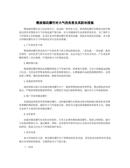 燃放烟花爆竹对大气的危害及其防治措施
