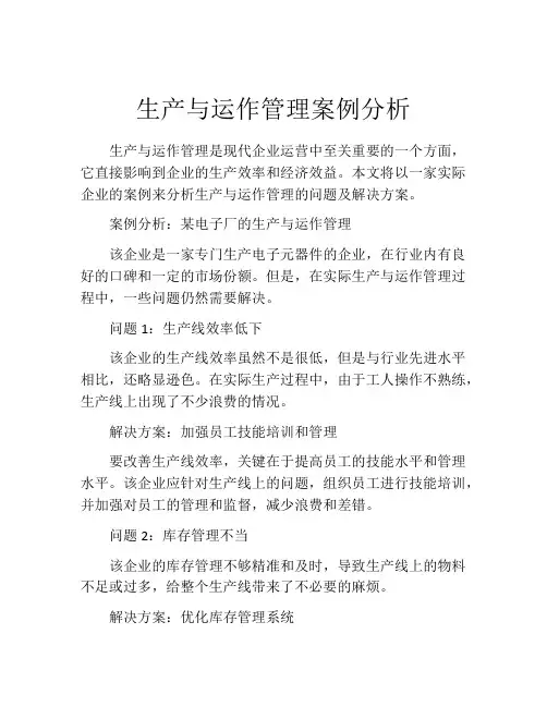 生产与运作管理案例分析