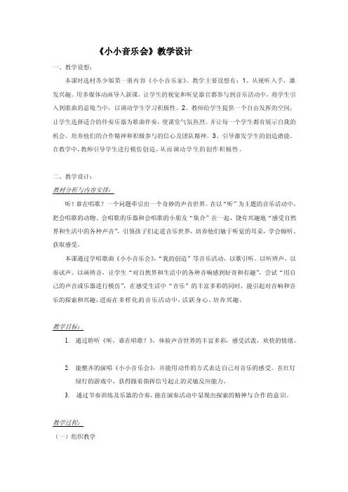苏少版音乐第一册《小小音乐会》教学设计教案