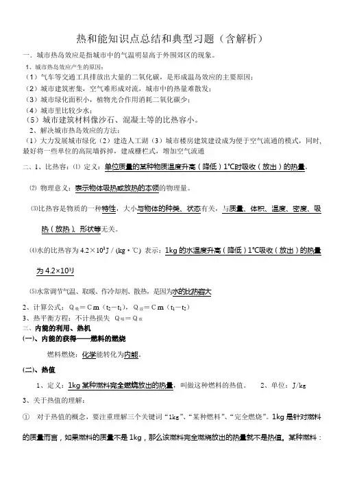 热和能知识点总结和典型习题  含解析..