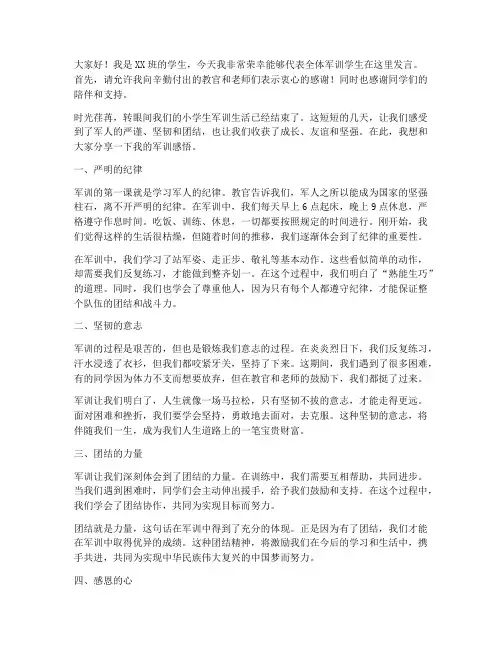小学生军训学生总结发言稿