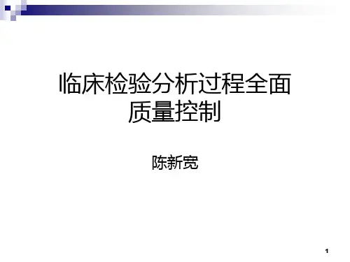 临床检验分析过程全面质量控制ppt课件