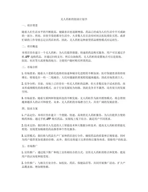 无人药柜的创业计划书