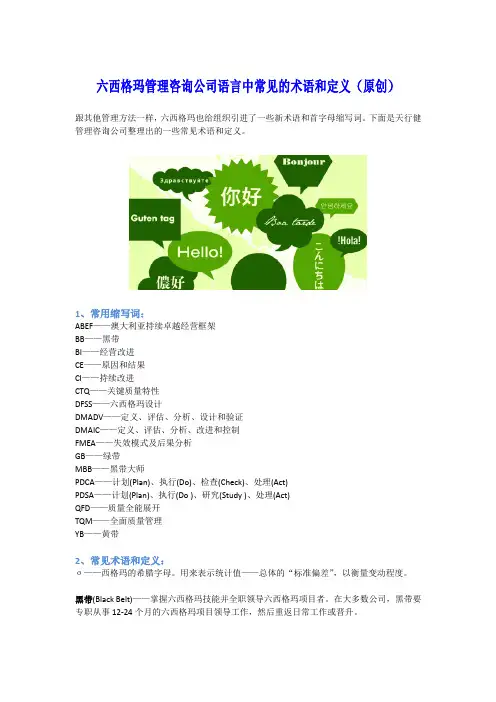 六西格玛管理咨询公司语言中常见的术语和定义原创