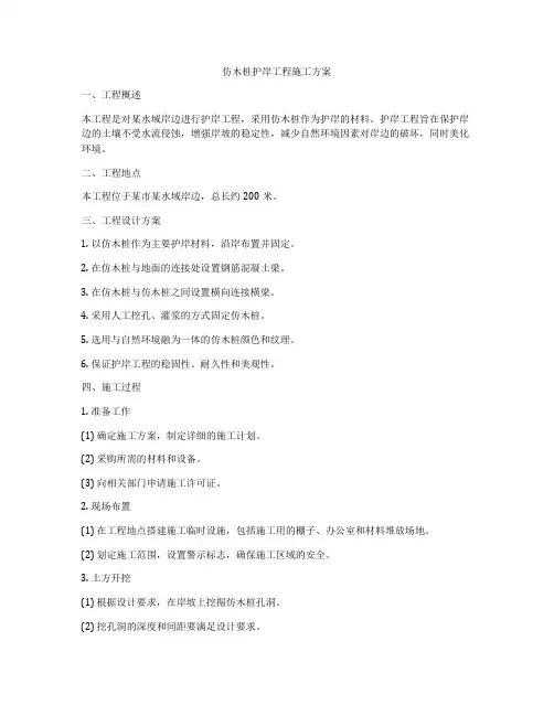 仿木桩护岸工程施工方案
