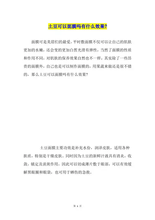 土豆可以面膜吗有什么效果-