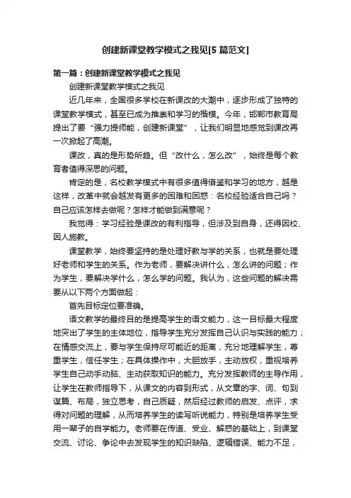 创建新课堂教学模式之我见[5篇范文]