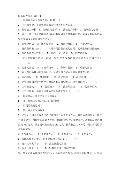 《财务报表分析》试题及答案(A)