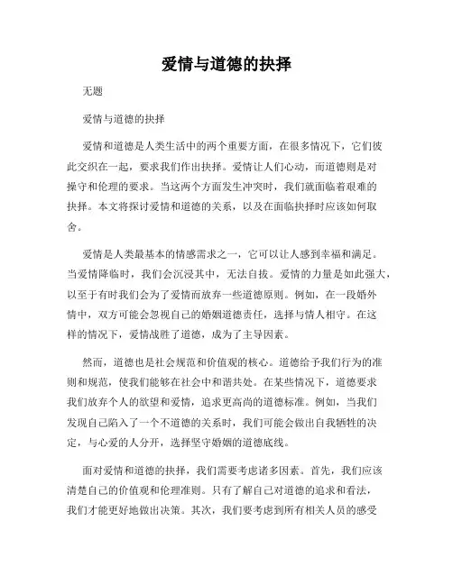 爱情与道德的抉择