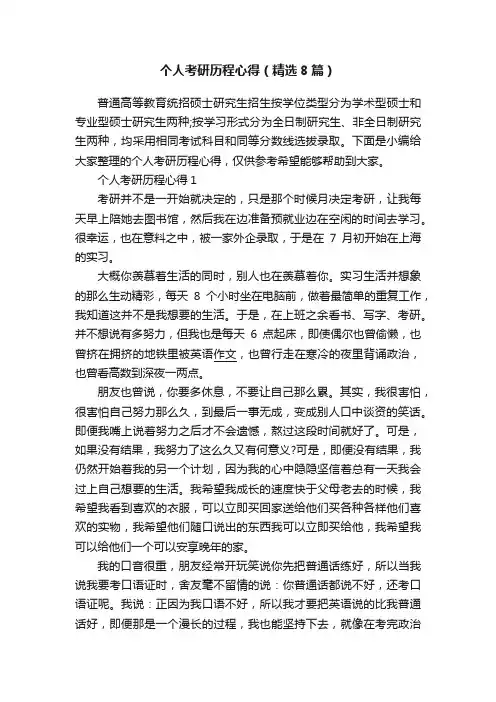 个人考研历程心得（精选8篇）